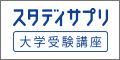 スタディサプリ高校・大学受験講座