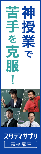 スタディサプリ高校・大学受験講座