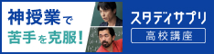 スタディサプリ高校・大学受験講座