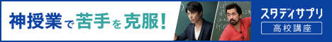 スタディサプリ高校・大学受験講座