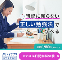 スタディサプリ高校・大学受験講座