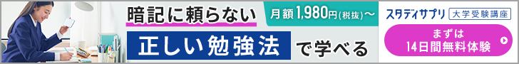 スタディサプリ高校・大学受験講座