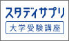 スタディサプリ高校・大学受験講座
