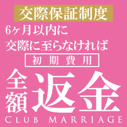 クラブ・マリッジ