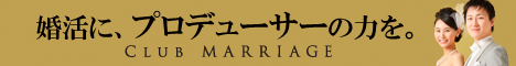 クラブ・マリッジ