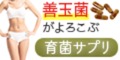 毎日善玉