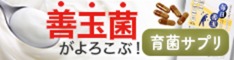 毎日善玉