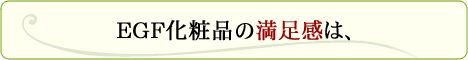 EGF 化粧品
