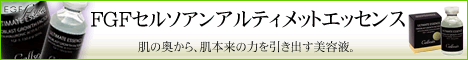 FGFセルソアンアルティメットエッセンス
