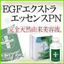 EGFエクストラエッセンスPN