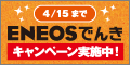 ENEOSでんき