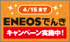 ENEOSでんき