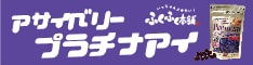 アサイベリープラチナアイ