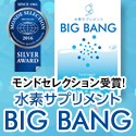 水素サプリメント BIGBANG