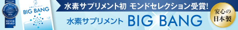 水素サプリメント BIGBANG