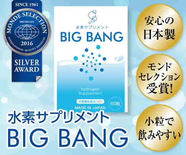 水素サプリメント BIGBANG