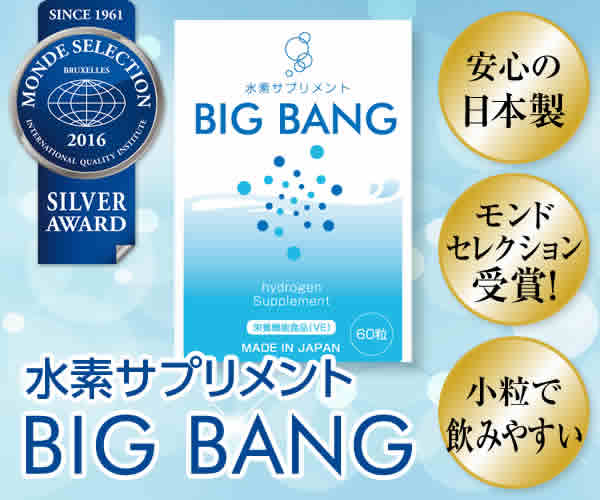 モンドセレクション受賞！業界トップクラスの水素溶存量〈水素サプリメント BIGBANG〉