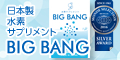 モンドセレクション受賞!業界トップクラスの水素溶存量〈水素サプリメント BIGBANG〉