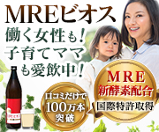 酵素ドリンク「MREビオス」