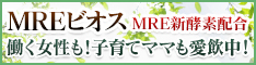 酵素ドリンク「MREビオス」