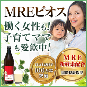 MREビオスの口コミ