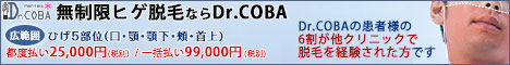 Dr.COBA（ドクターコバ）