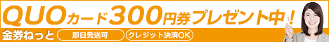 金券ねっと