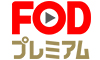 FODプレミアム