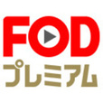 FODプレミアム