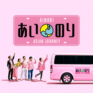 あいのり Asian Journey