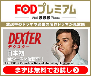 Dexter デクスター シーズン1 8の動画を視聴可能な配信サイト 無料または安価で視聴するならここ 言の葉の名は