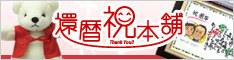 還暦祝い本舗