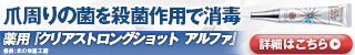 浸透力特化型ネイルケア『クリアネイルショット』