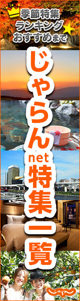 じゃらん特集一覧