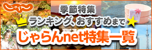 じゃらんバザール