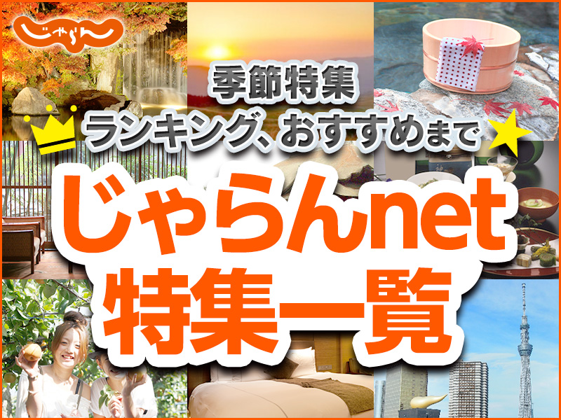 じゃらん特集一覧