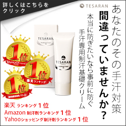 手汗にお悩みの方必見！テサランが72時間あなたの手をサラッと保つ | 脇汗・多汗症を止めてわきがも治療しないで抑える海外製デオドラント いい