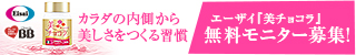 美チョコラ