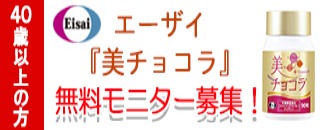 美チョコラ