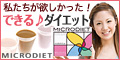 MICRODIET（マイクロダイエット）