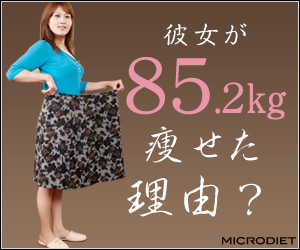 マイクロダイエット