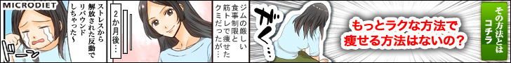 マイクロダイエット
