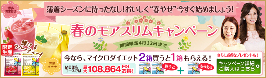 マイクロダイエット