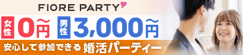 婚活パーティー
