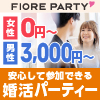 婚活パーティー