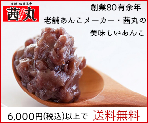 製菓・スイーツの材料に人気沸騰【創業７0余年】 茜丸あんこ販売