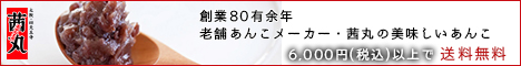 茜丸 あんこ