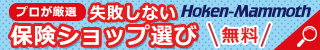 保険ショップマンモス