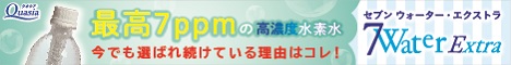 セブンウォーター