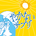 やかないサプリ